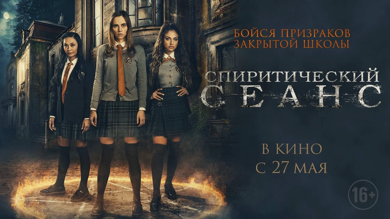 4 причины посмотреть мистический хоррор «Спиритический сеанс» | theGirl