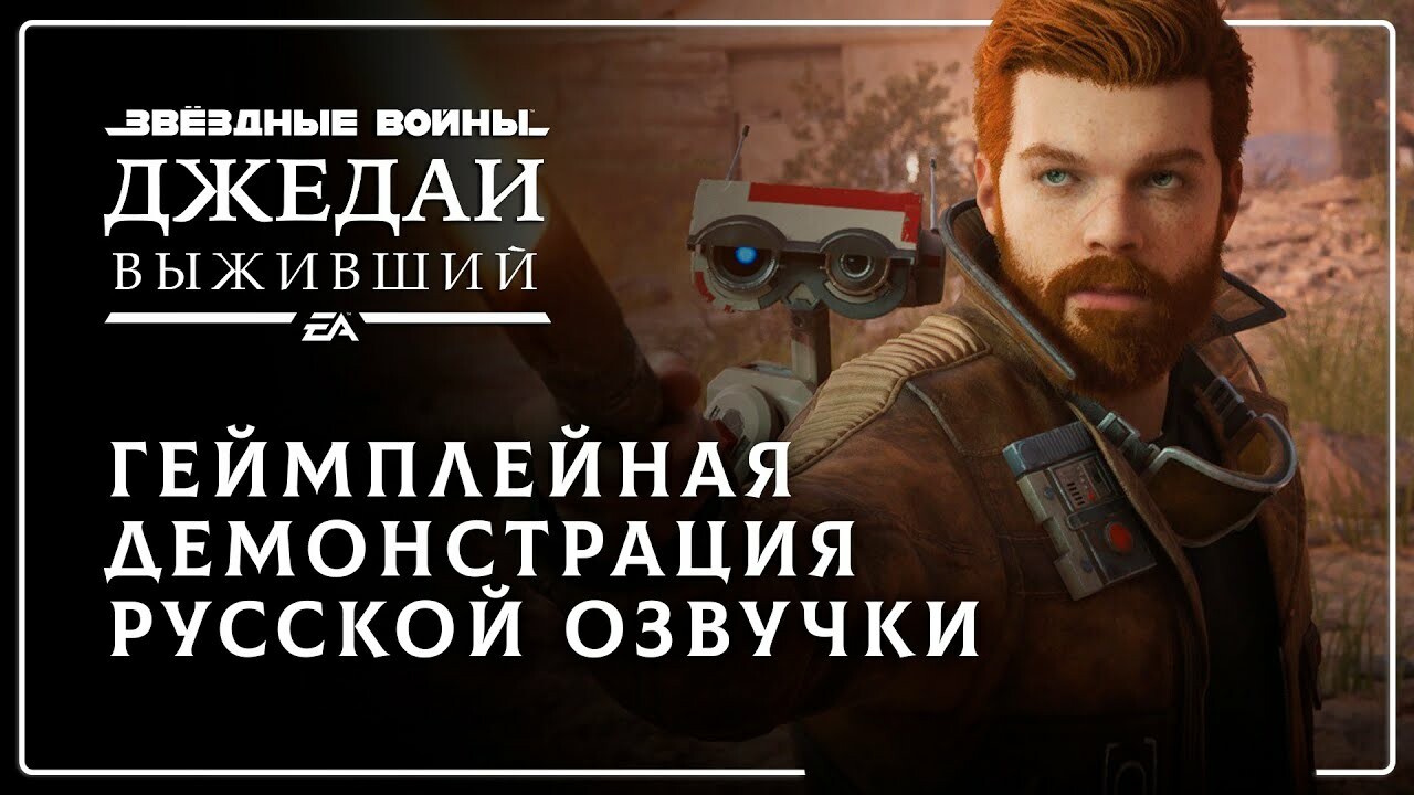 В честь Дня Звёздных войн GamesVoice показала озвучку Star Wars Jedi  Survivor — Игромания